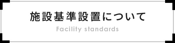 施設基準設置について